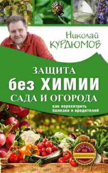 Книга Защита сада и огорода без химии (Курдюмов Н.И.), б-10977, Баград.рф